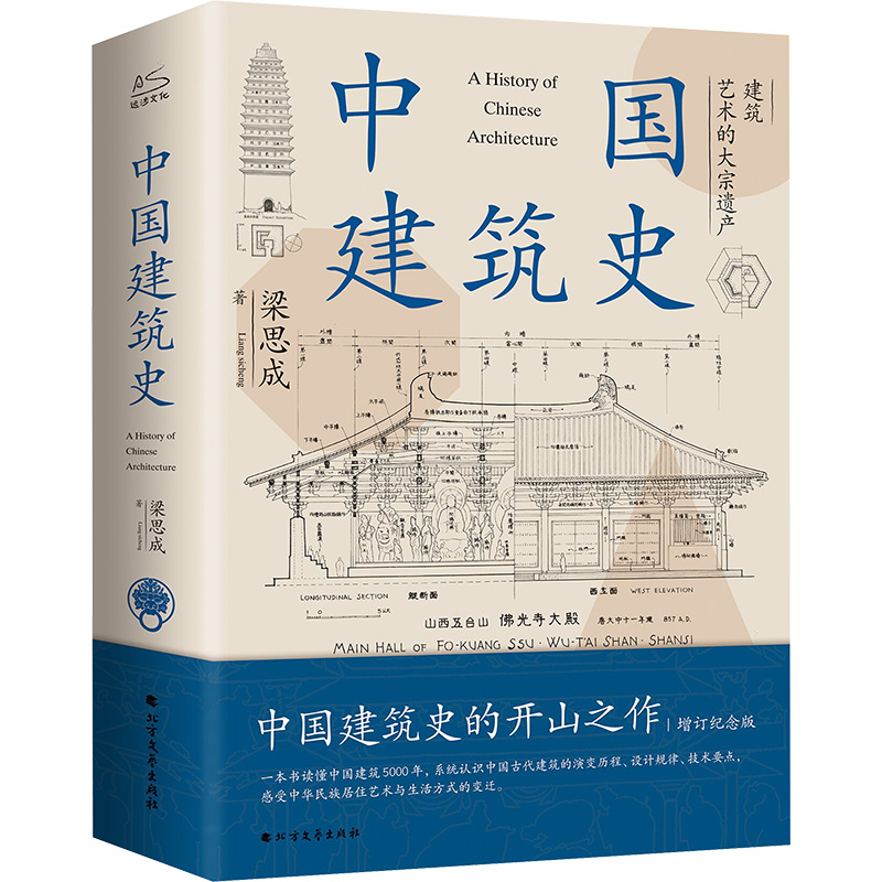 【正版包邮】中国建筑史        梁思成9787531760047