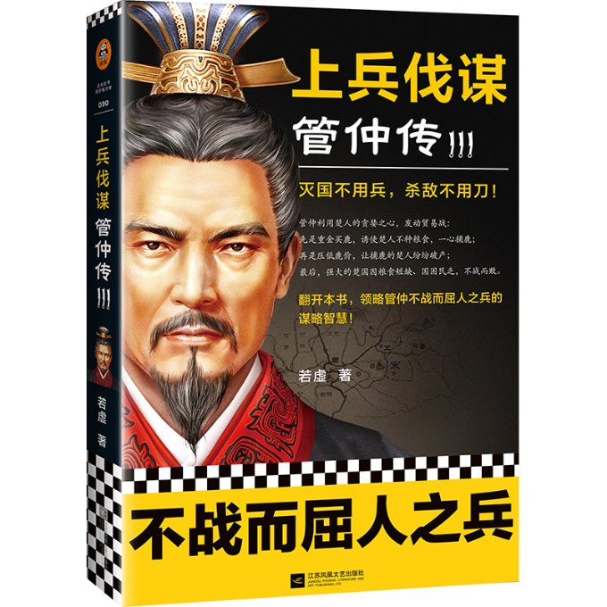 【正版包邮】上兵伐谋(管仲传Ⅲ)若虚|责编:丁小卉9787559454775