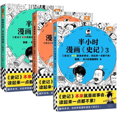 【正版包邮】半小时漫画史记3册陈磊·半小时漫画团队|责编:崔晓