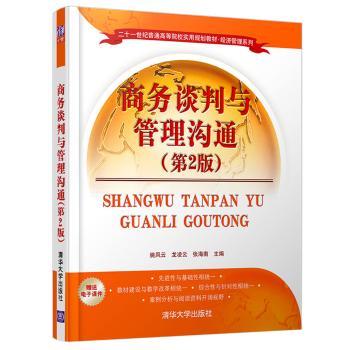 【正版包邮】商务谈判与管理沟通姚凤云，龙凌云，张海南主编-封面