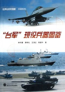 战史回眸兵器系列 包邮 经典 台军现役兵器图鉴 正版