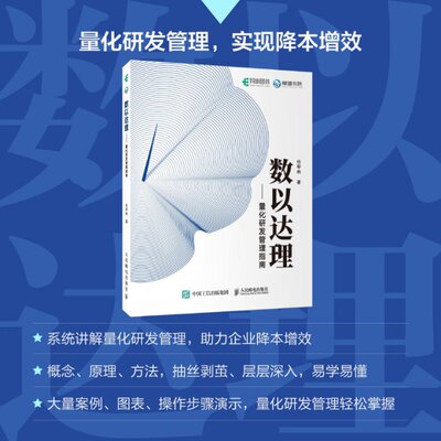 【正版包邮】数以达理：量化研发管理指南任甲林9787115607409