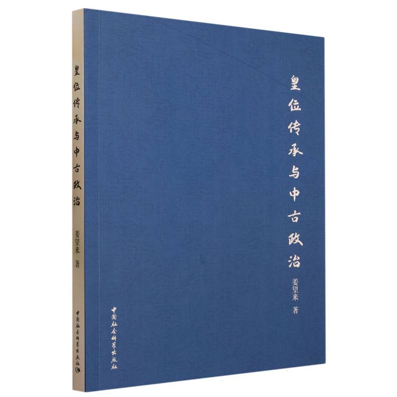 【正版包邮】皇位传承与中古政治姜望来|责编:金燕9787522722016