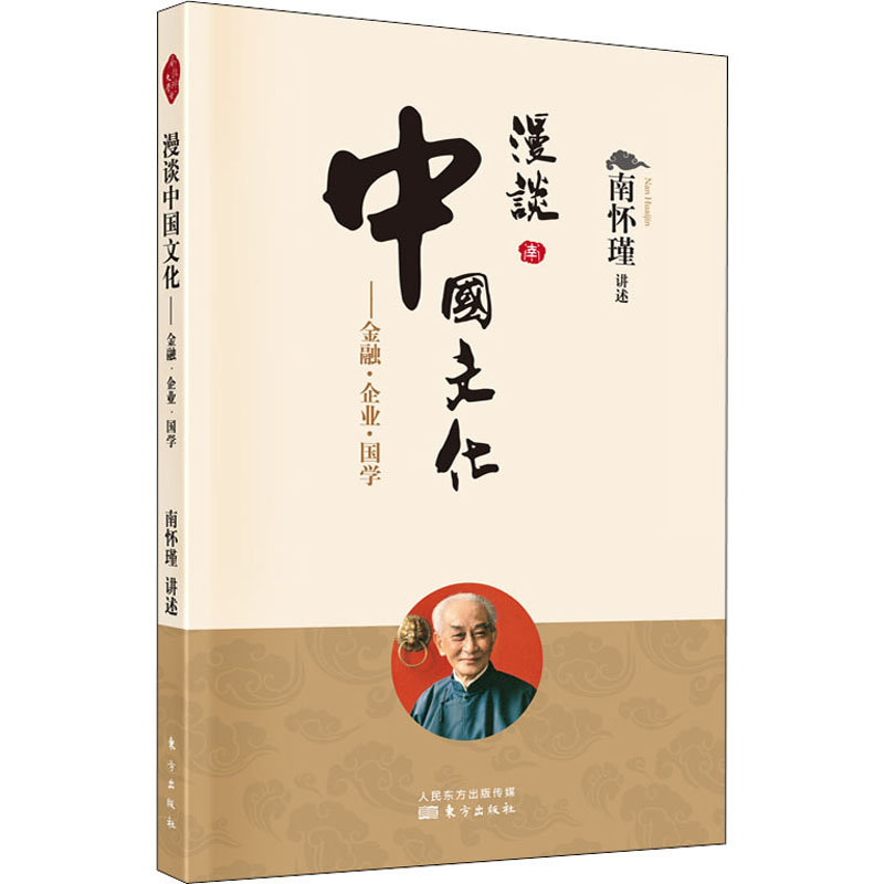 【正版包邮】漫谈中国文化——金融·企业·国学作者978752070838