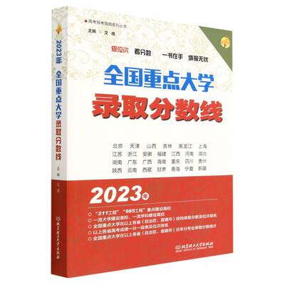 【正版包邮】全国重点大学录取分数线编者:文祺|责编:王俊洁