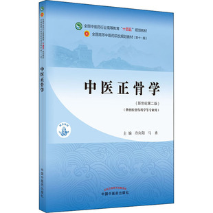 新世纪第2版 编 包邮 中医正骨学 马勇 正版 冷向阳