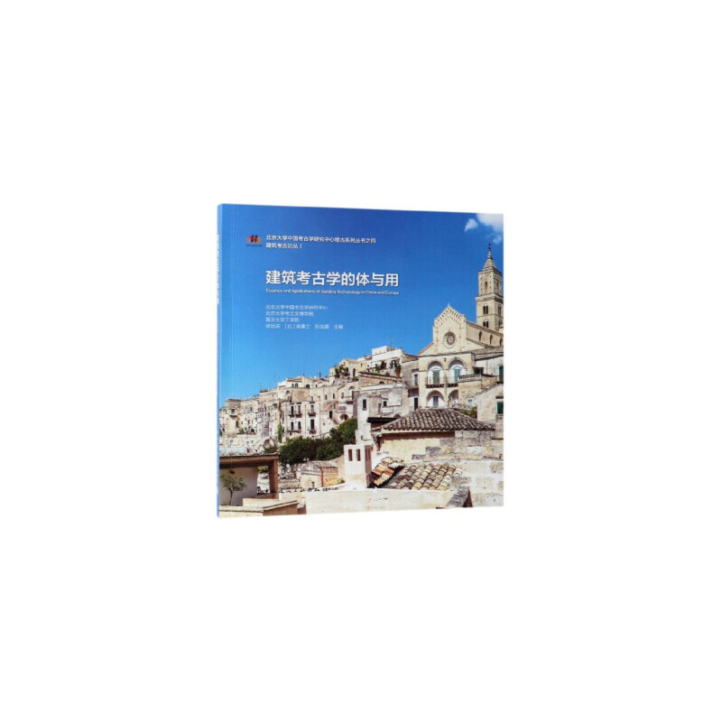 【正版包邮】建筑考古学的体与用徐怡涛、[比]高曼士、张剑葳主编