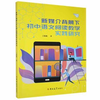 【正版包邮】新媒介背景下初中语文阅读教学实践研究王艳艳著