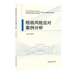 税收风险应对案例分析 正版 包邮 谢金荣主编9787567811379