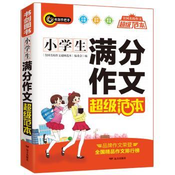 【正版包邮】小学生满分作文范本《全国名校作文范本》编委会