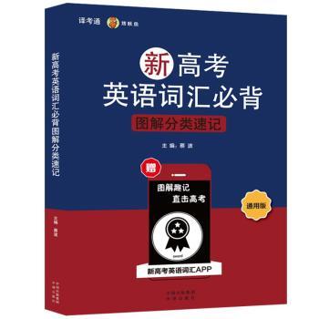 【正版包邮】新高考英语词汇必背图解分类速记蔡波主编