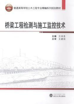 【正版包邮】桥梁工程检测与施工监控技术方诗圣主编