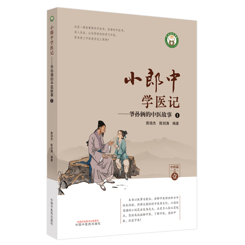 【正版包邮】小郎中学医记. 爷孙俩的中医故事. 1曾培杰, 陈创涛