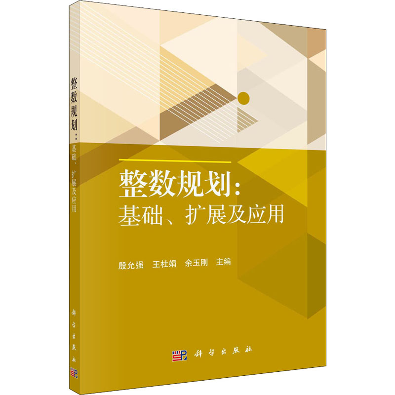 【正版包邮】整数规划:基础、扩展及应用殷允强,王杜娟,余玉刚 编