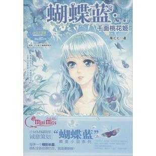 淑女文学馆：蝴蝶蓝.千面桃花姬雁七七9787538583793 包邮 正版