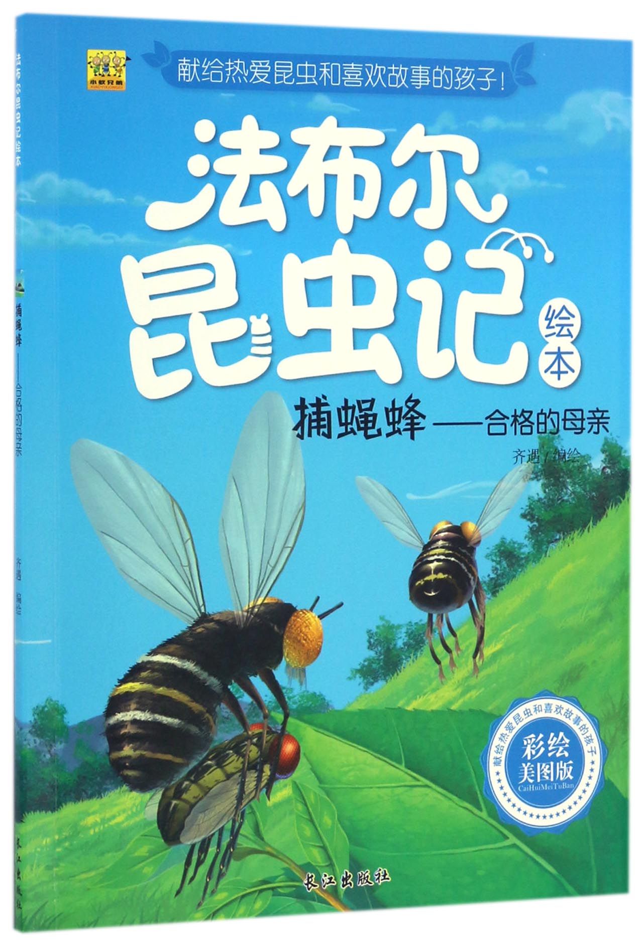 【正版包邮】捕蝇蜂--合格的母亲(彩绘美图版)/法布尔昆虫记绘本