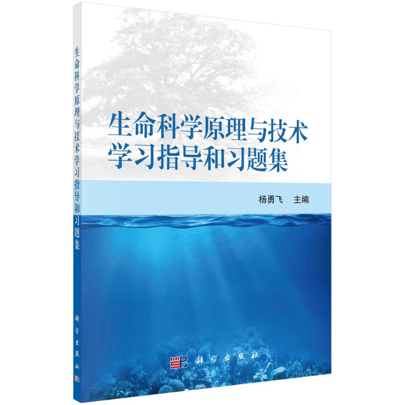 【正版包邮】生命科学原理与技术指导和习题集杨勇飞