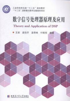 【正版包邮】数字信号处理器原理及应用王岩,奚伯齐,温奇咏等