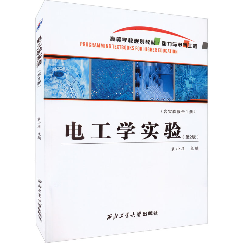 【正版包邮】电工学实验袁小庆 编9787561277966 书籍/杂志/报纸 大学教材 原图主图