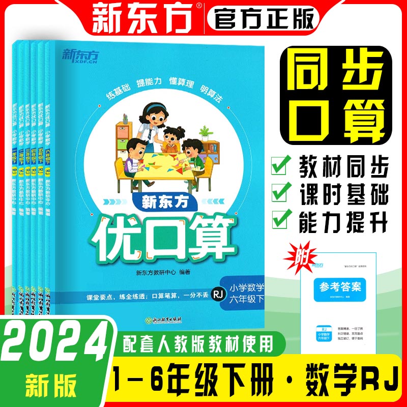 2024版新东方优口算一二三四五六年级下册数学人教版