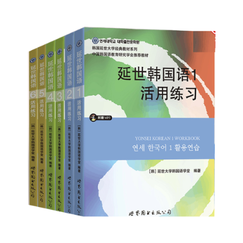 【正版包邮】延世韩国语1-6练习共6册