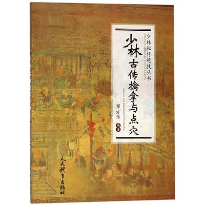 【正版包邮】少林古传擒拿与点穴/少林秘传绝技丛书编者:邓方华