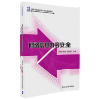 【正版包邮】网络信息内容安全杨黎斌，戴航，蔡晓妍编著