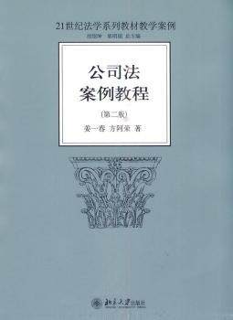 【正版包邮】公司法案例教程姜一春，方阿荣9787301160442