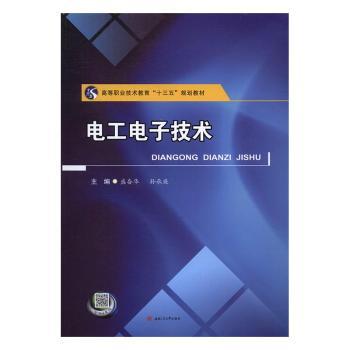 【正版包邮】电工电子技术盛奋华，孙承庭主编978756499