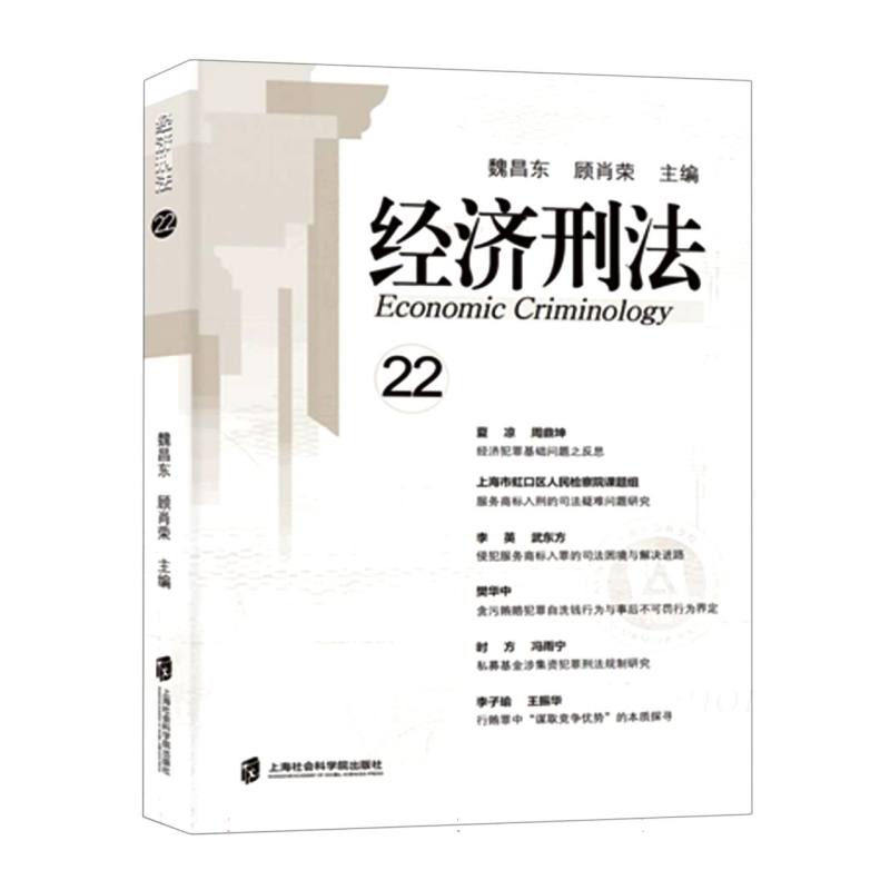 【正版包邮】经济刑法(第22辑)编者:魏昌东//顾肖荣|责编:袁钰超