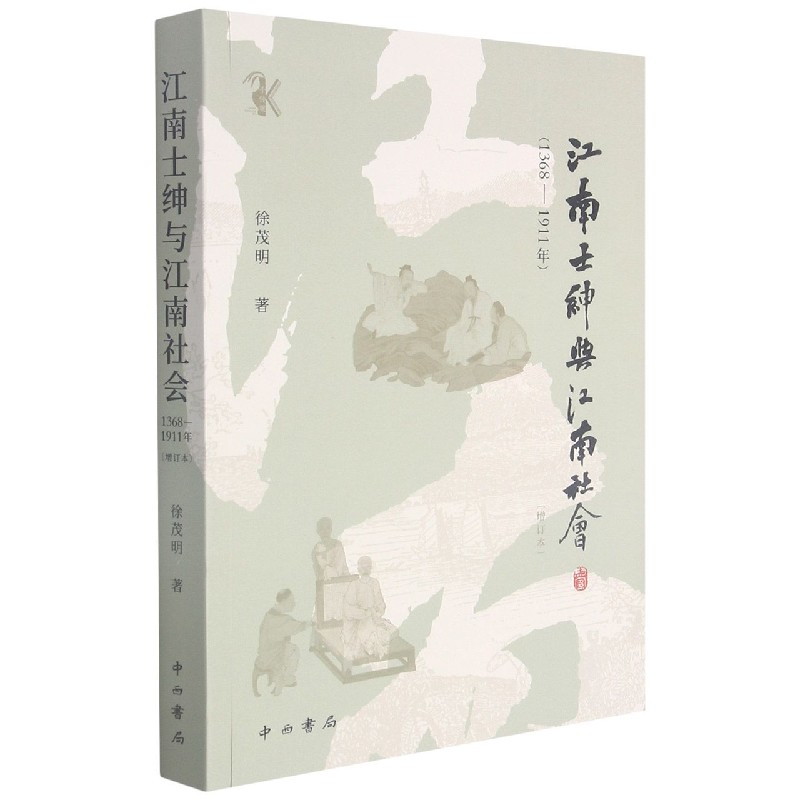 【正版包邮】江南士绅与江南社会徐茂明9787547518632中西书局 书籍/杂志/报纸 人口学 原图主图