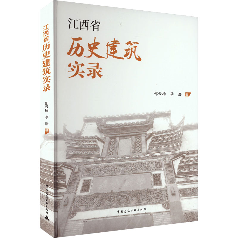 【正版包邮】江西省历史建筑实录郑云扬,李浩97871122891