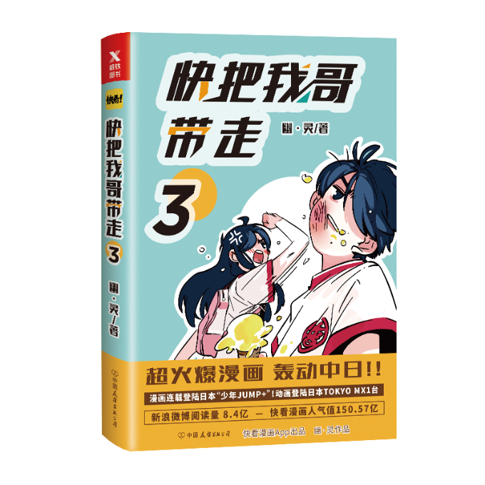 【正版包邮】快把我哥带走.3幽·灵97875057418中国友谊