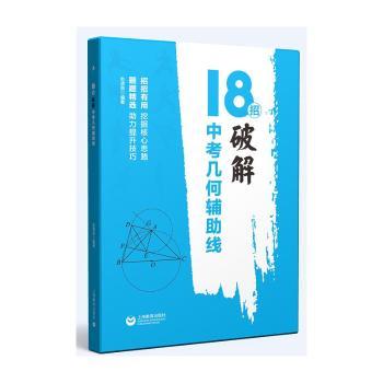 【正版包邮】18招：破解中考几何辅线苏贤昌编著9787572013997