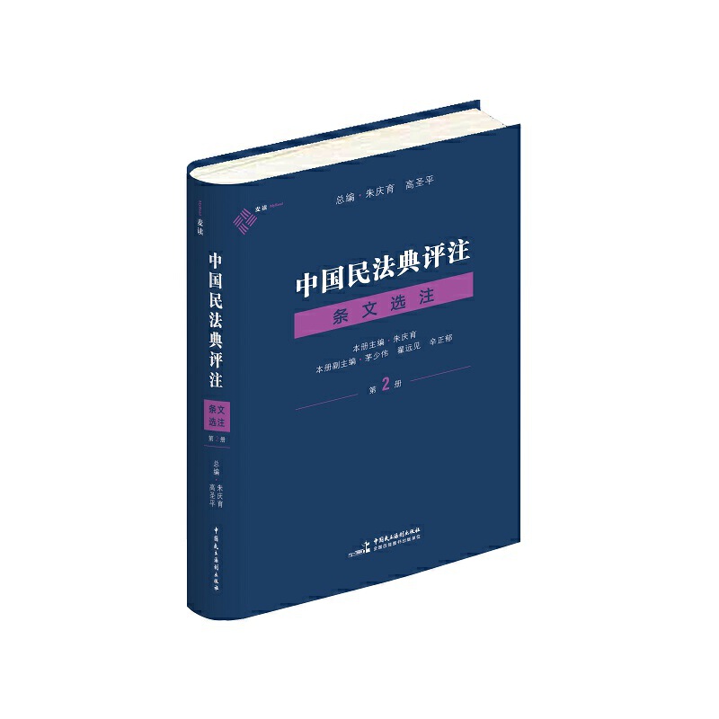 【正版包邮】中国民法典评注·条文选注（第二册）朱庆育