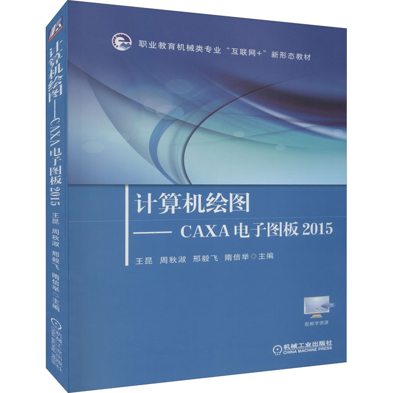 【正版包邮】计算机绘图——CAXA电子图板2015王昆等编