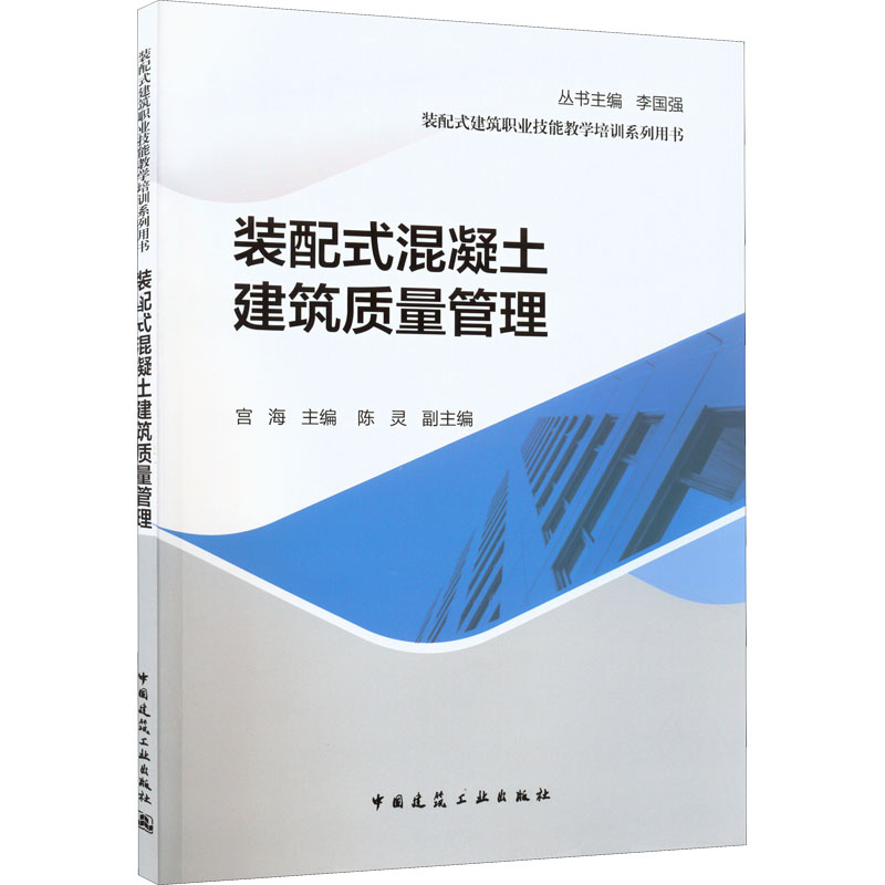 【正版包邮】装配式混凝土建筑质量管理宫海,李国强 编