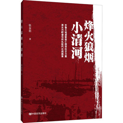 【正版包邮】烽火狼烟小清河张金科9787517135944中国言实出版社