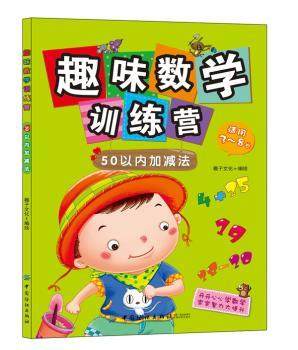 【正版包邮】趣味数学训练营:50以内加减法稚子文化编绘