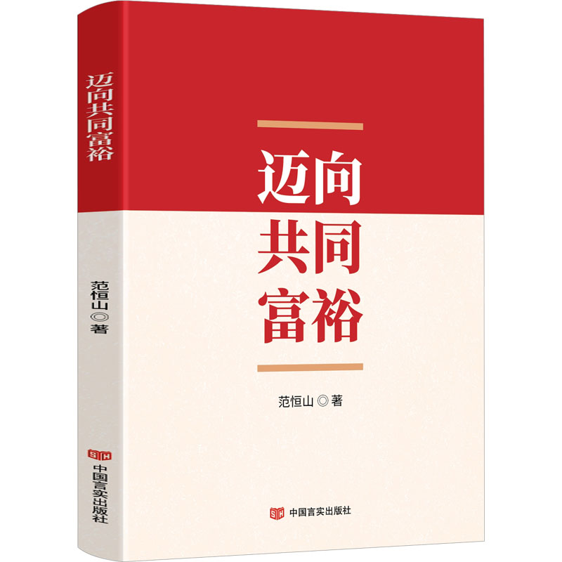 【正版包邮】迈向共同富裕范恒山9787517145707中国言实出版社