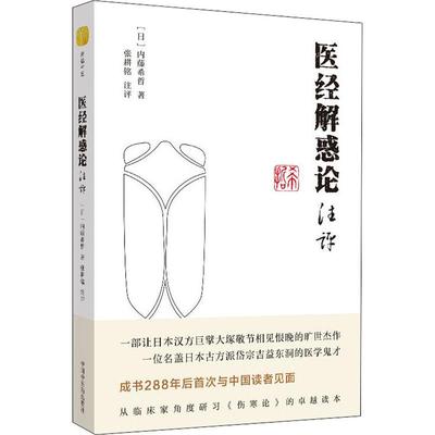 【正版包邮】医经解惑论注评(日)内藤希哲9787513256377