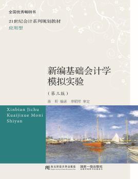 【正版包邮】新编基础会计学模拟实验蒋昕编著9787565419300