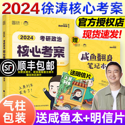 官方店】2024考研政治徐涛核心考案101思想政治理论教材小黄书冲