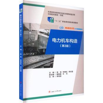 【正版包邮】电力机车构造高伟，钟恩松，李长留主编97875692192