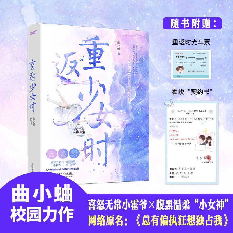 【正版包邮】重返少女时曲小蛐,风炫文化 出品9787201158990天津人民