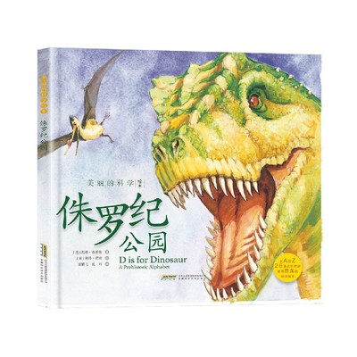 【正版包邮】侏罗纪公园(精)/美丽的科学绘本托德·查普曼