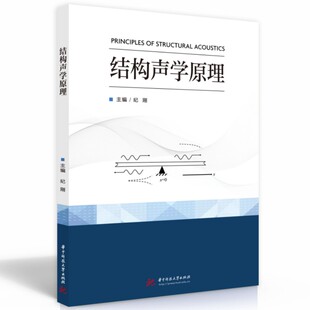 结构声学原理纪刚9787568094061华中科技大学 包邮 正版