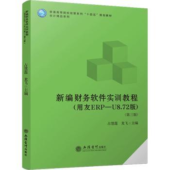 【正版包邮】新编财务软件实训教程:用友ERP-U8.72版占慧莲,龙飞