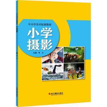 【正版包邮】小学摄影李方97875513235浙江摄影出版社有限公司