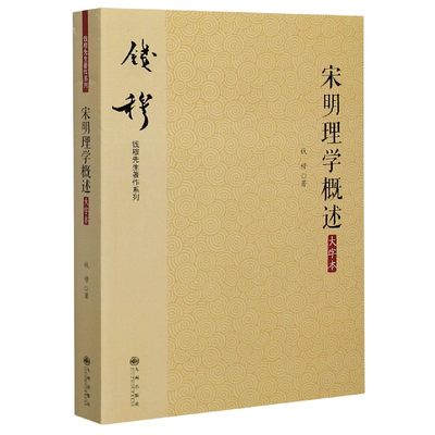 【正版包邮】宋明理学概述(大字本)/钱穆先生著作系列钱穆